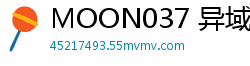 MOON037 异域激情出轨！饥渴主妇平日下午连续5日沉沦实录伦理三级